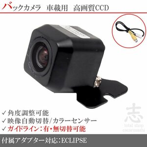 バックカメラ イクリプス ECLIPSE AVN7706HD CCD/入力変換アダプタ リアカメラ ガイドライン メール便無料 保証付