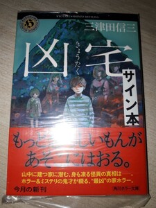 角川ホラー文庫　三津田信三　『凶宅（きょうたく）』　サイン本　署名本　帯付き　未開封未読品