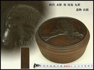 【銀閣】時代 木彫 刻 枝梟 丸形 蓋物 在銘 φ16.5cm 旧家蔵出 送料無料(BB386)