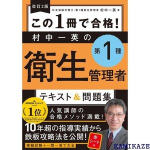 改訂2版 この1冊で合格! 村中一英の第1種衛生管理者 テキスト&問題集 82