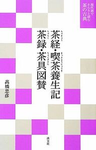 茶経・喫茶養生記・茶録・茶具図賛 現代語でさらりと読む茶の古典/高橋忠彦【著】