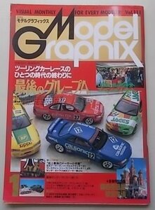 Model Graphix　月刊モデルグラフィックス　1994年1月号　ツーリングカーレースのひとつの時代の終わりに最後のグループA