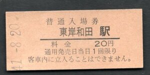 （阪和線）東岸和田駅２０円