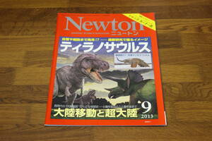 Newton　ニュートン　2013年9月号　血管や細胞まで発見！？最新研究で覆るイメージ　ティラノサウルス　大陸移動と超大陸　V222