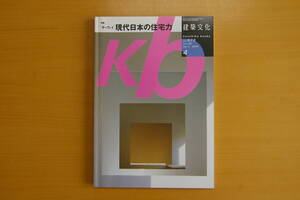 建築文化　2004年4月号　サーベイ　現代日本の住宅力　　　彰国社　刊