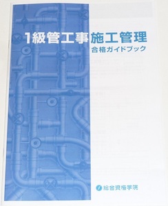 ◆先着１名様限定即決◆早い者勝ち即決◆新品◆１級管工事施工管理技士◆合格ガイドブック◆◆◆◆◆◆◆◆◆◆◆◆◆◆◆◆◆◆◆◆◆0604