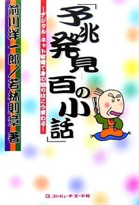 予兆発見 百の小話 デジタル・ネット家電で身の回りはこう変わる/前川洋一郎,若林則章【著】