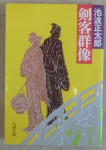 ☆文庫☆剣客群像☆池波正太郎☆秘伝☆妙音記☆かわうそ平内☆