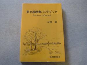 ★☆英文履歴書ハンドブック　税務経理協会　Resume　Manual