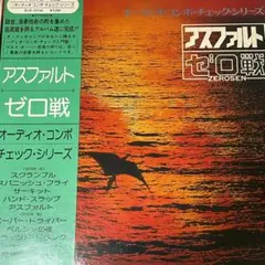 和ジャズ ・ゼロ戦 ZEROSEN - アスファルト オリジナル盤LP JAZZ