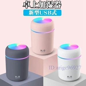 Z05★加湿器 卓上加湿器 USB 【 2WAY給電 充電式 】 小型 超音波 大容量 USB加湿器 携帯加湿器 LEDライト ミニ 加湿機☆カラー/3色選択