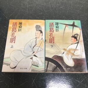 【匿名送料無料】陳舜臣 諸葛孔明 上下 2冊まとめ売り 中公文庫【Y94】