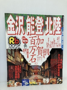 るるぶ金沢能登北陸 ’04~’05 (るるぶ情報版 中部 6) JTBパブリッシング