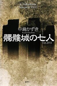 髑髏城の七人 Ver.2011 K.Nakashima SelectionVol.17/中島かずき【著】