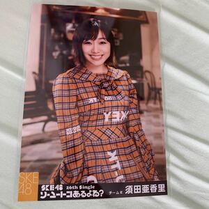 美品！SKE48須田亜香里タワーレコード限定SKE4826thシングル 「ソーユートコあるよね」封入生写真梱包送料無料追跡機能付きネコポス