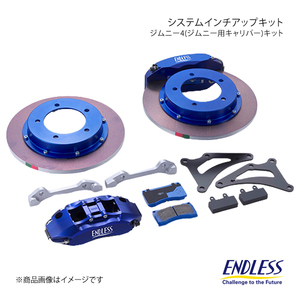 ENDLESS システムインチアップキット ジムニー4(ジムニー用キャリパー) フロント ジムニー JB23W H17.11以降 車体番号500001～ EGZ4XJB23W