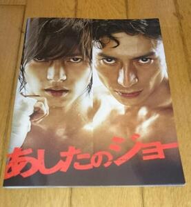 ・山下智久×伊勢谷友介　「映画・パンフレット」　　実写映画　　●あしたのジョー　（2011年の映）