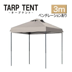 【3ｍ×3ｍ/サンドベージュ】タープテント ベンチレーション付き テント 日よけ 組み立て簡単 アウトドア キャンプ 運動会 学校行事