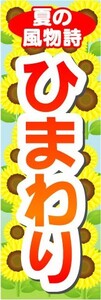 のぼり　のぼり旗　夏の風物詩　ひまわり