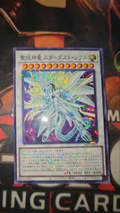 遊戯王 聖珖神竜 スターダストシフル ノーパラ