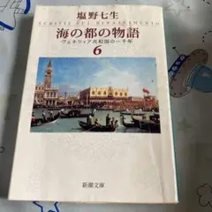 海の都の物語 ヴェネツィア共和国の一千年 6