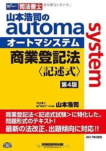 [A01430925]司法書士 山本浩司のautoma system 商業登記法 記述式 第4版