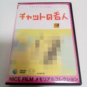 チャットの名人　韓国語　日本語字幕　レンタル落ち　ＤＶＤ