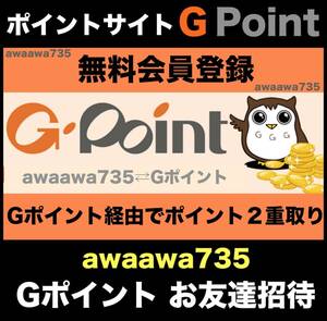 ★【安心安全な高評価】 Gポイント お友達招待 ポイント交換サイト 紹介 URL 新規会員登録 BIGLOBE会員 お得情報 ポイ活マイラー dPoint1円