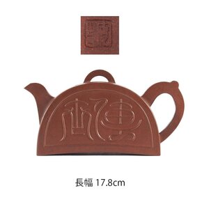 【夢工房】唐物 朱泥 蓋裏在印 煎茶 急須　AE-252