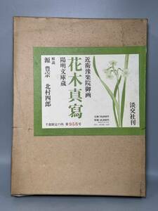 花木真冩 近衛豫楽院画 昭48年 定価5万円 唯一の貴重資料