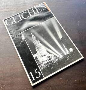 【洋書】『 CLICHES 15 』1985 ●フランスの写真雑誌 Max Yavno マックス・ヤヴノ/Max Pam/Mark Hoflack/Joe Gantz エロティシズム 身体