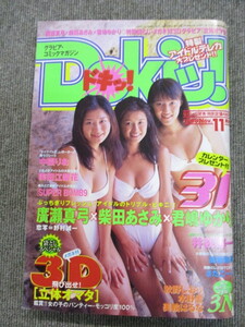 ドキッ！　Dokiッ！　1998年11月号　広瀬真弓　柴田あさみ　君嶋ゆかり