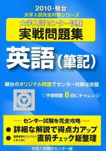 [A01979628]英語(筆記) 2010―大学入試センター試験実戦問題集 (大学入試完全対策シリーズ) 全国入試模試センター