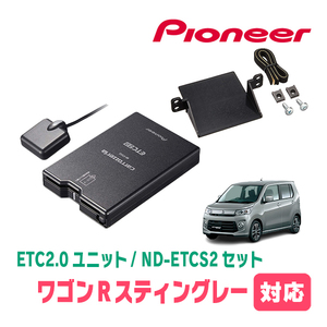 ワゴンRスティングレー(MH34S・H24/9～H29/2)用　PIONEER / ND-ETCS2+AD-S101ETC　ETC2.0本体+取付キット　Carrozzeria正規品販売店