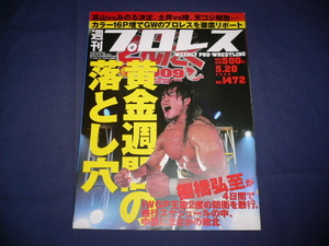 週刊プロレス 2009/5/20/no.1472 棚橋弘至vs後藤洋央紀/中西学/天山広吉/小島聡/永田裕志/田中将斗vs大谷晋二郎/HARASHIMA/吉野正人