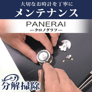 本日はさらに+9倍 腕時計修理 1年延長保証 見積無料 時計 オーバーホール 分解掃除 パネライ PANERAI 特殊 自動巻き 手巻き 送料無料