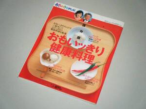 おもいっきりテレビ おもいっきり健康料理