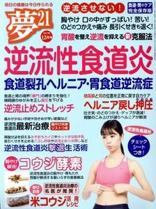 夢21(2017年12月号) 隔月刊誌/わかさ出版