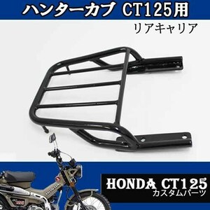 CT125用リアキャリア（ブラック）HONDA タイ製 TWR カスタムパーツ 簡単装着 リアボックス　ハンターカブ