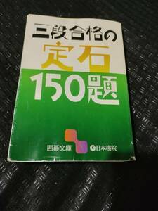 【ご注意 裁断本です】【ネコポス3冊同梱可】カバーヨレ歪み　三段合格の定石150題