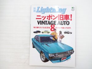 P5L 別冊Lightning vol.8/フェアレディ240Z スカイラインGT-R マツダRX-3 セリカLB2000GT ダットサン280Z ブルーバード510 69