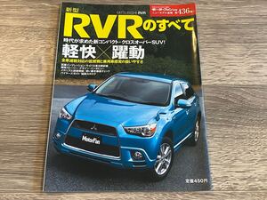 ■ 新型RVRのすべて 三菱 GA3W モーターファン別冊 ニューモデル速報 第436弾