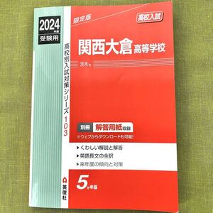 【2024年度】関西大倉高等学校 赤本 高校別入試対策シリーズ 英俊社 過去問題集 過去問 高校受験 関西大倉 関倉 高校入試