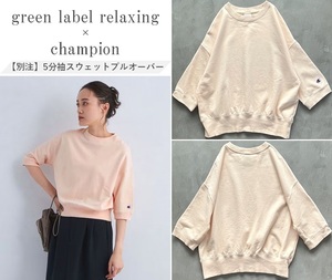 【別注】green label relaxing×Champion グリーンレーベル チャンピオン24SS 5分袖スウェットプルオーバー コンパクト 女性らしい雰囲気 F