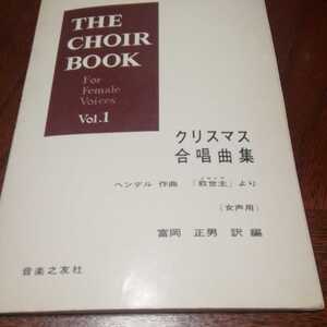 「クリスマス合唱曲集　女声用」メサイアより、音楽之友社