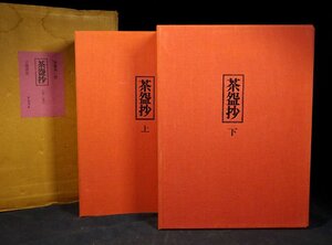 緑屋c■ 図録本　加藤義一郎　「茶碗抄」　上下巻　定価45000円　茶道本　　i2o/12-421/5-4#100