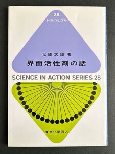 界面活性剤の話 (科学のとびら 28) ／ 北原 文雄 著