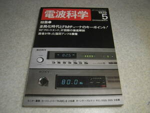 電波科学　1979年5月号　FMチューナー特集　山水TU-X1の特徴　ナカミチ700Ⅱ/581/582/ティアックC-3/テクニクスRS-M95/RS-777等の記事あり