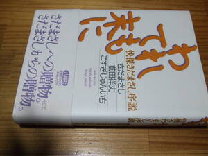 怪傑さだまさし序説　われても末に　’９４　前田祥丈、こすぎじゅんいち