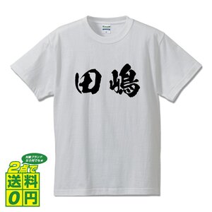 田嶋 書道家が書く デザイン Tシャツ 【 名字 】 メンズ レディース キッズ